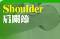 肩關節Shoulder